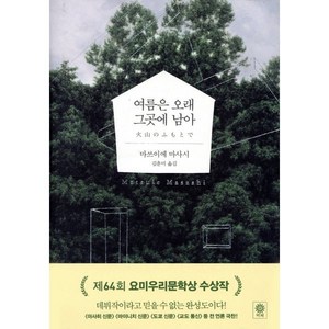 여름은 오래 그곳에 남아, 비채, 마쓰이에 마사시 저/김춘미 역