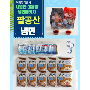 맛보장) 시원한 대용량 팔공산 냉면 패캐지 10인분 물냉면 비빔양념 불비빔양념, 1개, 200g, 대용량냉면1세트+비빔양념1개