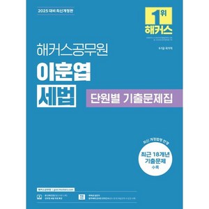 2025 해커스공무원 이훈엽 세법 단원별 기출문제집:9급·7급 국가직