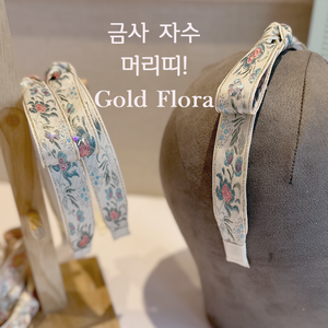 골드플로라 터번헤어밴드 금사 자수머리띠 리본머리띠 메종시아