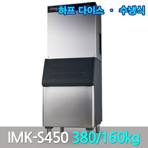 카이저 대형제빙기 IMK-S450 생산380kg 큰얼음작은얼음, 작은얼음or큰얼음