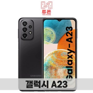 삼성전자 갤럭시 A23 새상품 공기계 미사용 효도폰 공신폰 아님 풀박스포함 SM-A235, 블랙
