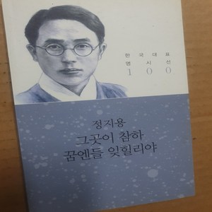 그곳이 참하 꿈엔들 잊힐리야/정지용.시인생각