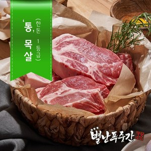 [별난푸줏간] 한돈 통목살  보쌈 수육용, 1개, 1kg