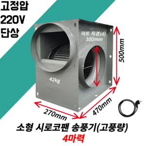 초강력 고풍량 고정압 시로코팬 송풍기 4마력 5마력 8마력 TFB-F33HS TFB-F33HT TFB-F36KT, 고풍량 4마력 시로코팬 220V 덕트구멍300mm, 1개