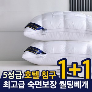 프리미엄 (1+1) 5성급 호텔 힐튼 베개 다운퀼팅 목과 어깨가 가장 편한 800g 릴렉스다운 꿀잠, 2개