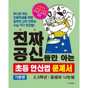 진짜 공신들만 아는 초등 연산법 문제서 : 2 3학년(기본편):곱셈과 나눗셈, 더디퍼런스