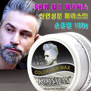 헤어 컬러 왁스 염색 색깔 크림 스타일링 남여공용 칼라 포마드 9가지 색상 용량 100g, 블랙, 1개