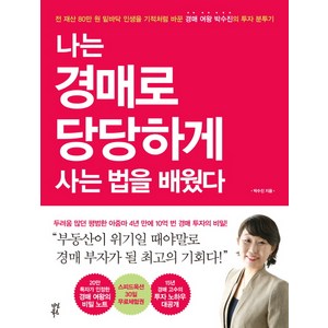 나는 경매로 당당하게 사는 법을 배웠다, 다산북스