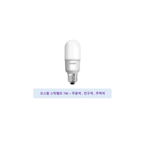 오스람 LED 스틱 램프 7W, 6개, 7W 전구색