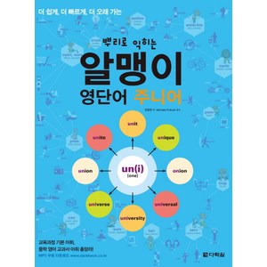 뿌리로 익히는 알맹이 영단어 주니어:더 쉽게 더 빠르게 더 오래가는, 다락원, 영어영역