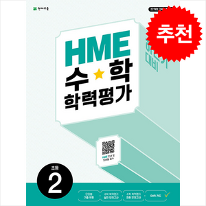 2024 HME 수학 학력평가 하반기 대비 초등 2학년, 초등2학년