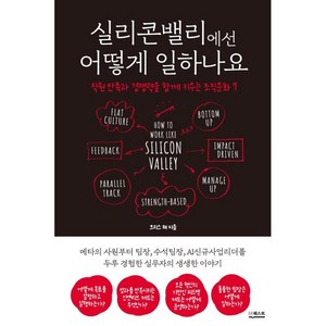 실리콘밸리에선 어떻게 일하나요:직원 만족과 경쟁력을 함께 키우는 조직문화 7, 더퀘스트, 크리스 채