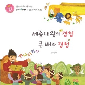 세종대왕의 경청 큰 배와 경청, 좋은나무성품학교