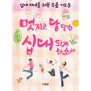 십대 자녀를 위한 무릎 기도문:멋지고 당당한 십대 되게 하소서, 나침반