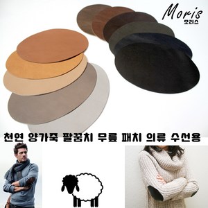 moriskorea 천연 양가죽 팔꿈치 패치 옷리폼 패딩수선 수선집 엘보 무릎 유럽산 양피 덧대기 패드 고급 의류 코트 니트 소매 수선 멋내기, 6골드브론즈, 1개