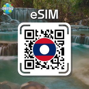 [라오스 eSIM] 라오스 eSIM 유니텔 5G 속도 비엔티안 이심 루앙프라방 유심 방비엥 이심, 1개, 유니텔 기간내 5G 15GB 후 종료+현지통화 15분, 10일