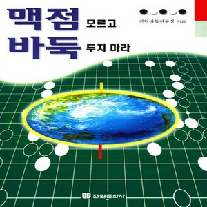 전원문화사 새책-스테이책터 [맥점 모르고 바둑 두지 마라] -모르고 마라 시리즈-전원문화사-전원바둑연구실 지음-바둑/장기, 맥점 모르고 바둑 두지 마라, NSB9788933311141