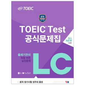 ETS TOEIC Test 공식문제집 LC 리스닝