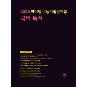 마더텅 수능기출문제집 국어 독서(2025)(2026 수능 대비), 국어영역, 고등학생