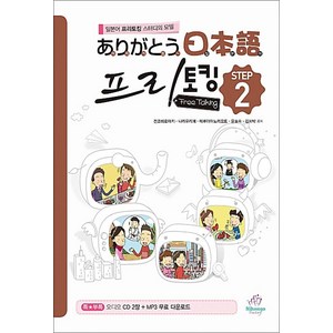 아리가또 일본어 프리토킹 Step 2(오디오 CD 2장), 성안당