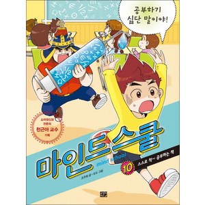 마인드 스쿨 10 공부하기 싫단 말이야! : 스스로 척~ 공부하는 책, 고릴라박스(비룡소)