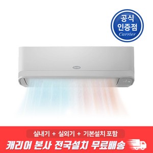 캐리어 인버터 냉난방 벽걸이에어컨 7평형 전국기본설치무료 ARQ07OJ 원룸 업소 매장 사무실