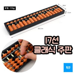 티앤디 클래식 주판, 17선