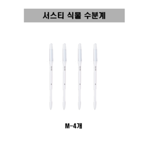[SUSTEE] 서스티 식물 수분계 / 화분 물주기 알리미 M, 화이트, 4개