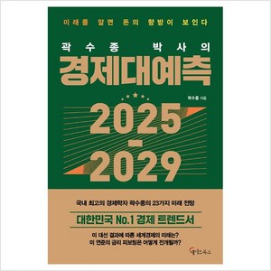 곽수종 박사의 경제대예측 2025-2029, 메이트북스