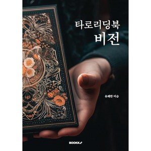 타로리딩북 비전, 유쾌한 머슴 저, BOOKK(부크크)