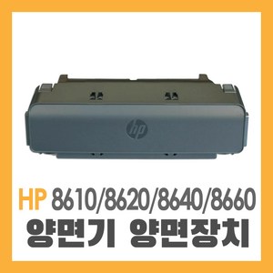 HP HP양면기 양면장치 HP8610 HP8620 HP8640 HP8660 듀플렉서 양면기