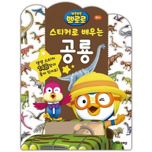 뽀롱뽀롱 뽀로로 스티커로 배우는 공룡:생생 스티커 148장이 들어 있어요!, 스티커로 배우는 학습, 아이코닉스