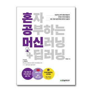 [한빛미디어]혼자 공부하는 머신러닝 + 딥러닝 : 1:1 과외하듯 배우는 인공지능 자습서, 한빛미디어