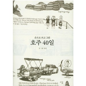 손으로 쓰고 그린호주 40일:, 가디언, 밥장