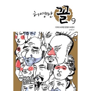 허영만 꼴 9: 기색이 바뀌면 운명이 바뀐다, 위즈덤하우스