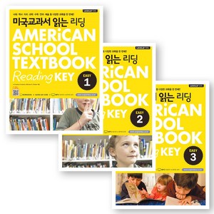 미국교과서 읽는 리딩 (American School Textbook Reading Key) Easy 1-3권 세트 (전3권) 키출판사