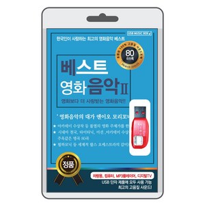 (정품 음악USB) 베스트 영화 음악 2 80곡수록