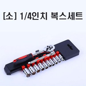 복스세트 12PCS 3종 스패너세트 깔깔이 렌치 복스 공구, [소] 1/4인치 복스세트