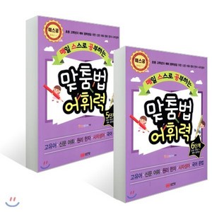 매일 스스로 공부하는 맞춤법 어휘력 5~6단계 세트, 성안당, 매스공 시리즈