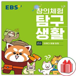 사은품+EBS 창의체험 탐구생활 2권 : 어쩌다 동물 탐험