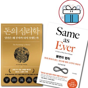 불변의 법칙 + 돈의 심리학 / 2권세트 / 모건 하우절 / 이지연 이수경 역 / 재테크 / 미니수첩 증정