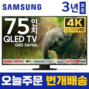 삼성 75인치 TV QLED UHD 4K 스마트TV 75Q80 120Hz 유튜브 넷플릭스 미러링, 방문설치, 벽걸이형, 75인치TV