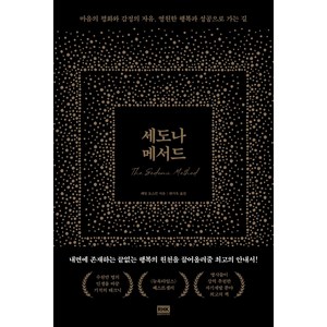 세도나 메서드:마음의 평화와 감정의 자유 영원한 행복과 성공으로 가는 길, 알에이치코리아, 헤일 도스킨