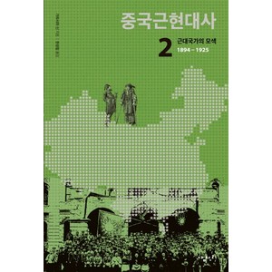 중국근현대사 2: 근대국가의 모색(1894-1925), 삼천리, 가와시마 산 저/천성림 역