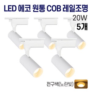 라인조명 LED 에코 원통 COB 일체형 레일조명 화이트 10w 20w 30w (주광/전구/주백), 5개, 5. 전구(노란빛) 20w