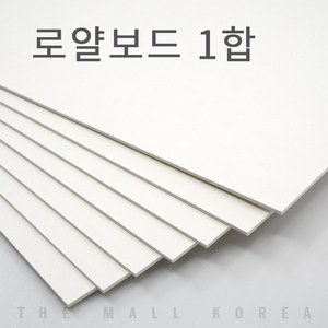 더몰코리아 로얄보드지 라이싱보드 1합 (0.6mm), 32매