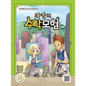 리안의 수학모험 20: 여러 가지 규칙 (연계학년 1 2학년 - 글로벌 No. 1 초등 수학 완전 학습 / 판타지 학습 만화)