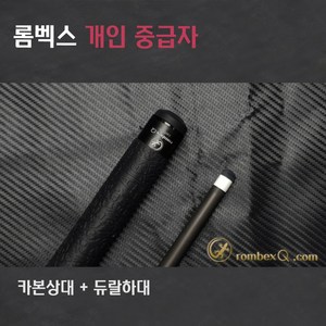 당구큐대 개인큐 중급자 HCCP5022C(카본상대 + 듀랄하대), 듀랄하대