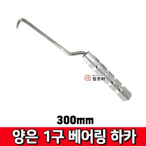 철모아 양은 1구 베어링 하카 300mm, 1개